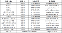 南方科技大学2017年研究生招生简章