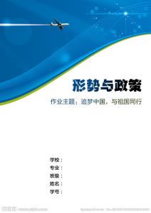 形势与政策论文2000字2016网络配图2