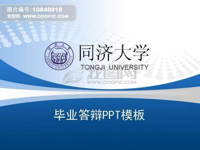 同济大学mba论文答辩ppt网络配图1