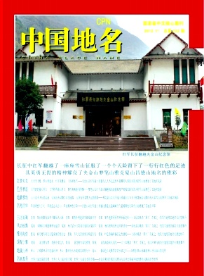 中国地名杂志