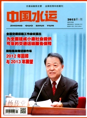 中国水运杂志