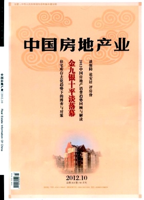 中国房地产业杂志