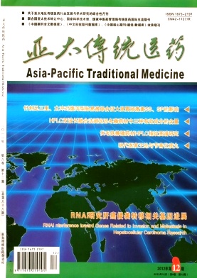 亚太传统医药杂志