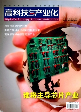 高科技与产业化杂志