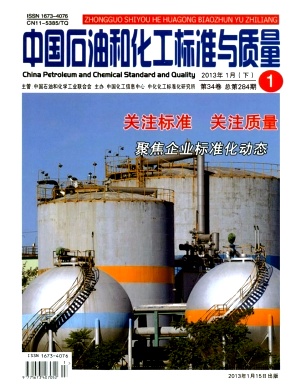 中国石油和化工标准与质量编辑部