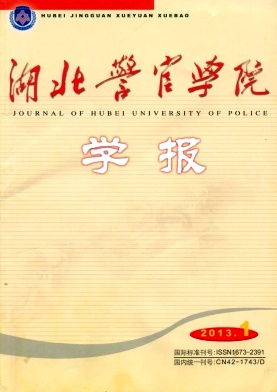 湖北警官学院学报编辑部