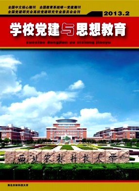 学校党建与思想教育杂志