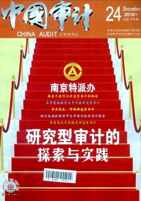 中国审计：特区版编辑部