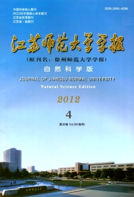 徐州师范大学学报杂志