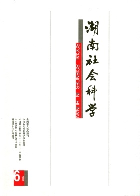 湖南社会科学杂志