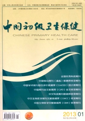 中国初级卫生保健编辑部