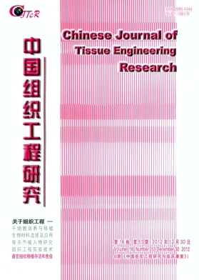 中国组织工程研究与临床康复杂志