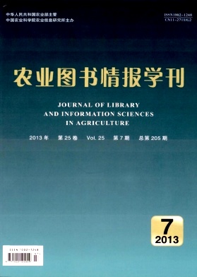 农业图书情报学刊杂志