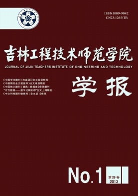 吉林工程技术师范学院学报编辑部