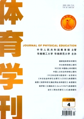 体育学刊《学术版》编辑部