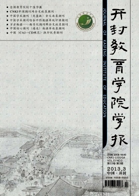开封教育学院学报编辑部