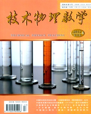 技术物理教学杂志