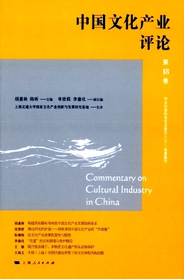 中国文化产业评论编辑部