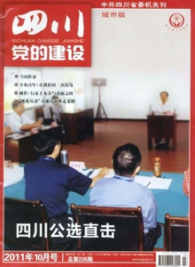 四川党的建设杂志