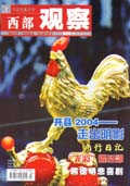 西部观察编辑部