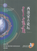 西部蒙古论坛编辑部