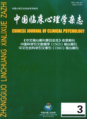 中国临床心理学杂志编辑部