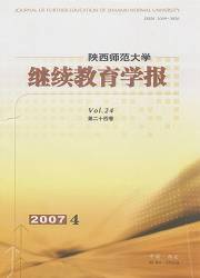 陕西师范大学继续教育学报杂志