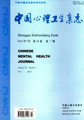 中国心理卫生杂志杂志