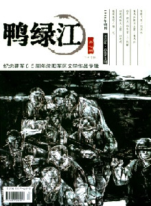 鸭绿江杂志