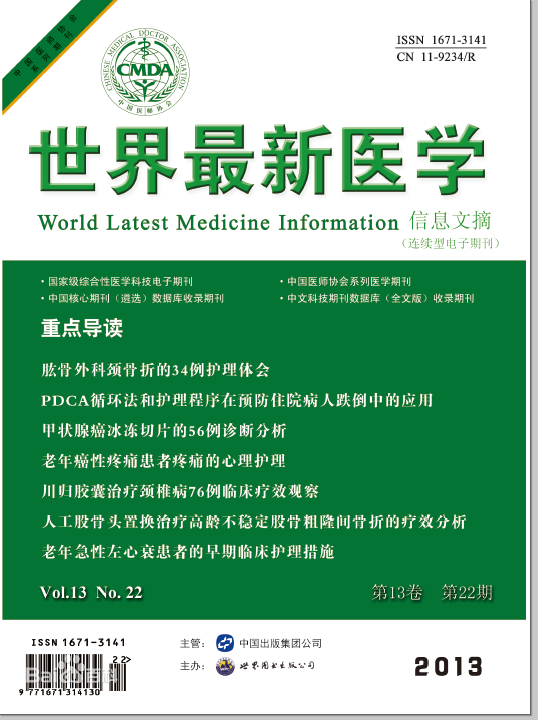 世界最新医学信息文摘杂志