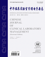 中华临床实验室管理电子杂志杂志