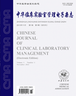 中华临床实验室管理电子杂志编辑部