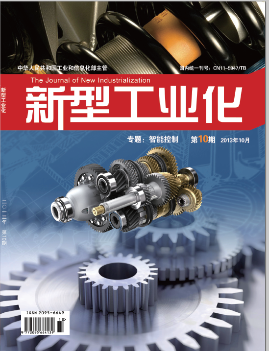 新型工业化杂志