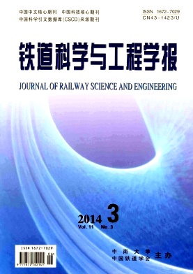 铁道科学与工程学报编辑部