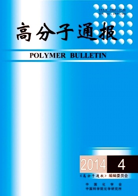 高分子通报编辑部