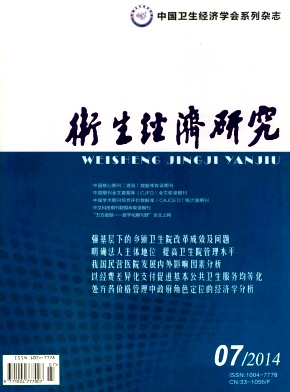 卫生经济研究编辑部