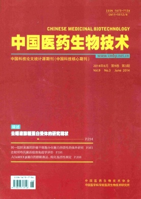 中国医药生物技术编辑部
