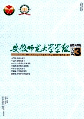 安徽师范大学学报杂志