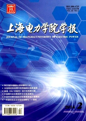 上海电力学院学报杂志
