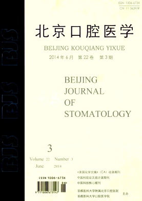 北京口腔医学编辑部