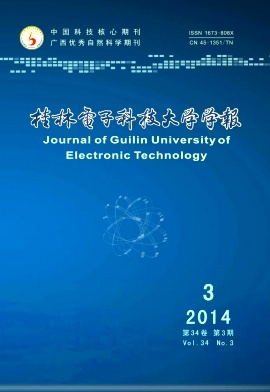 桂林电子科技大学学报编辑部