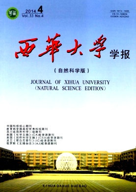 西华大学学报杂志