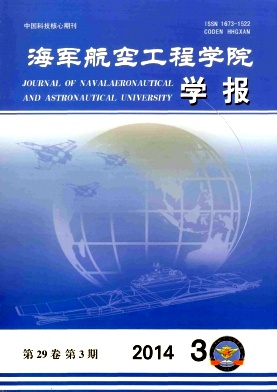 海军航空工程学院学报杂志