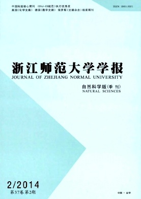 浙江师范大学学报杂志