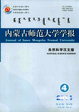 内蒙古师范大学学报杂志