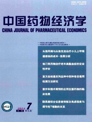 中国药物经济学编辑部