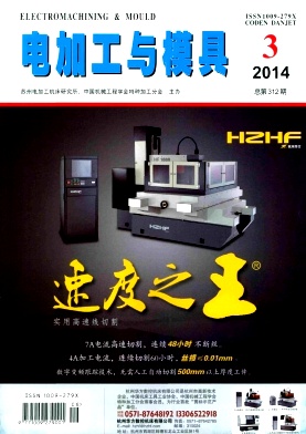 电加工与模具编辑部