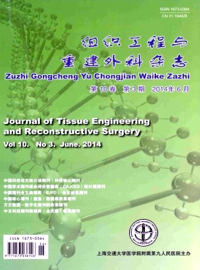 组织工程与重建外科杂志