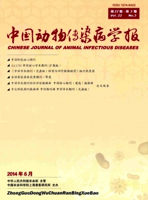 中国动物传染病学报编辑部