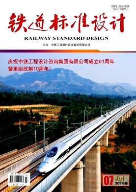 铁道标准设计杂志